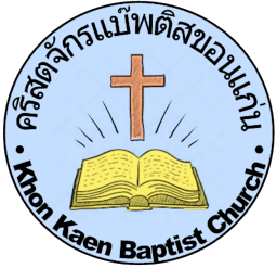 Khon Kaen Baptist Church † คริสตจักรแบ๊พติสขอนแก่น